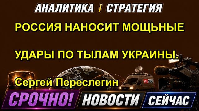 РОССИЯ НАНОСИТ МОЩЬНЫЕ УДАРЫ ПО ТЫЛАМ УКРАИНЫ. Сергей Переслегин