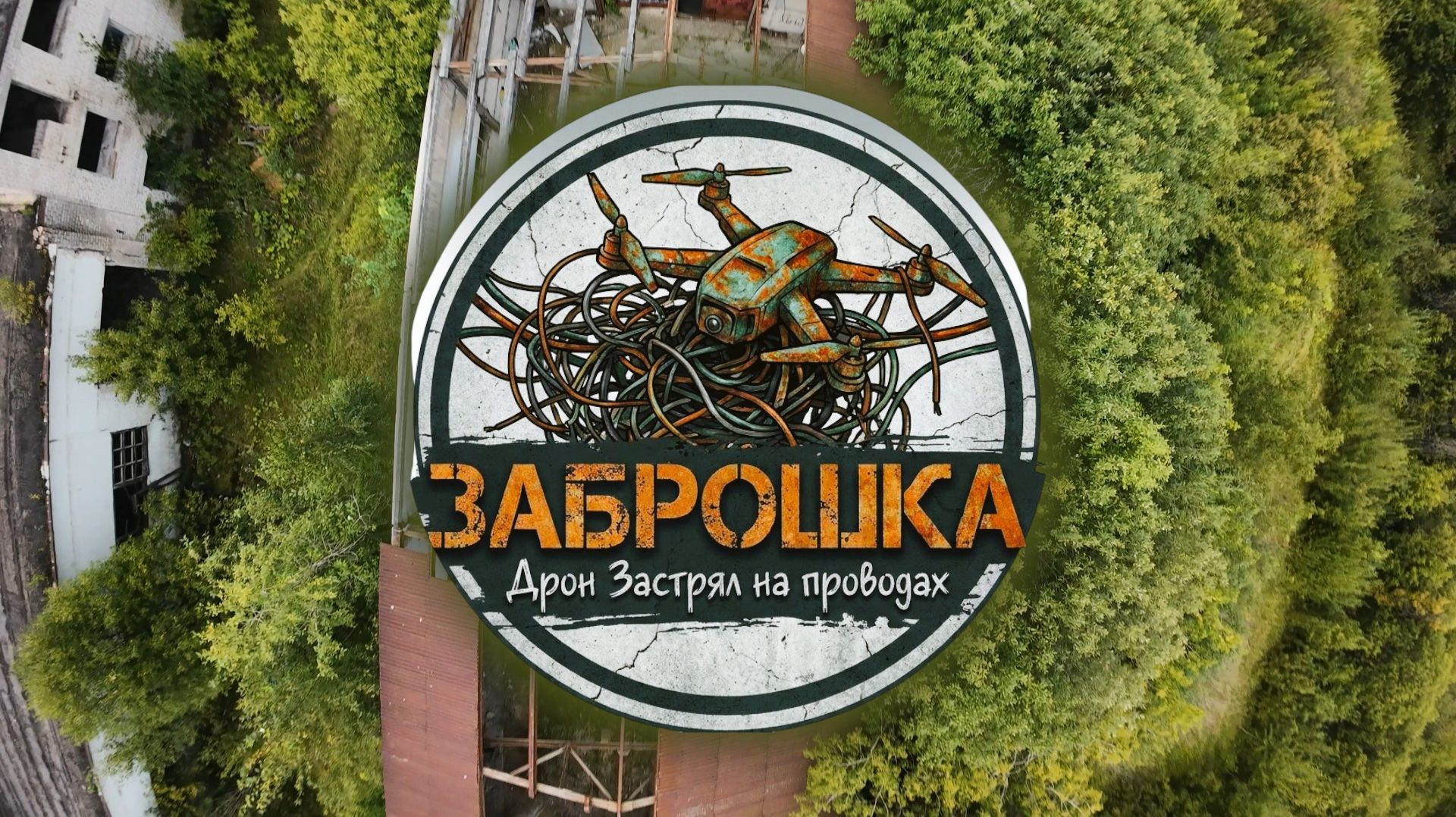 Заброшка - Дрон Застрял на проводах