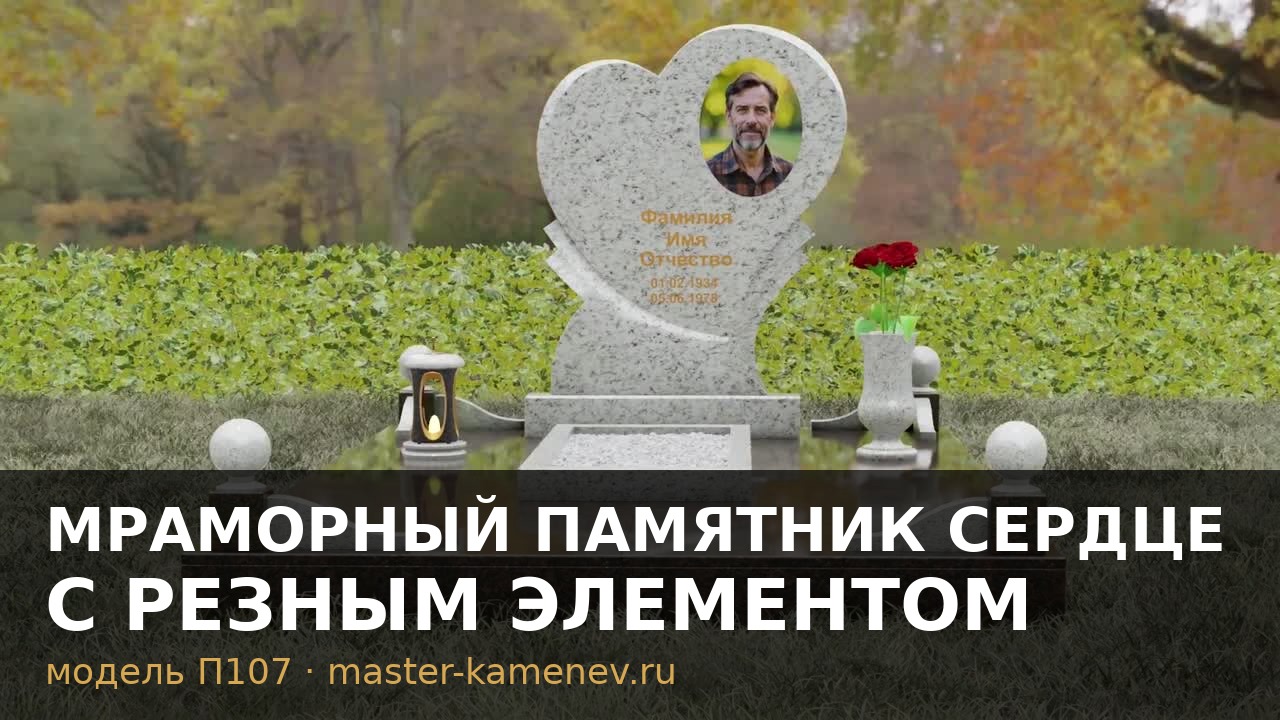 Мраморный памятник сердце с резным элементом  П107
