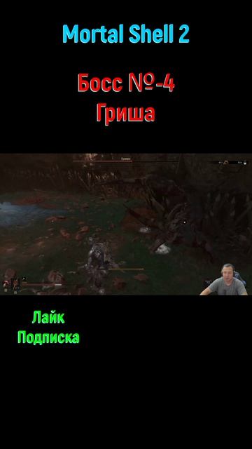 Гриша Mortalshell2 Босс боссфайт игрынапк игры геймплей