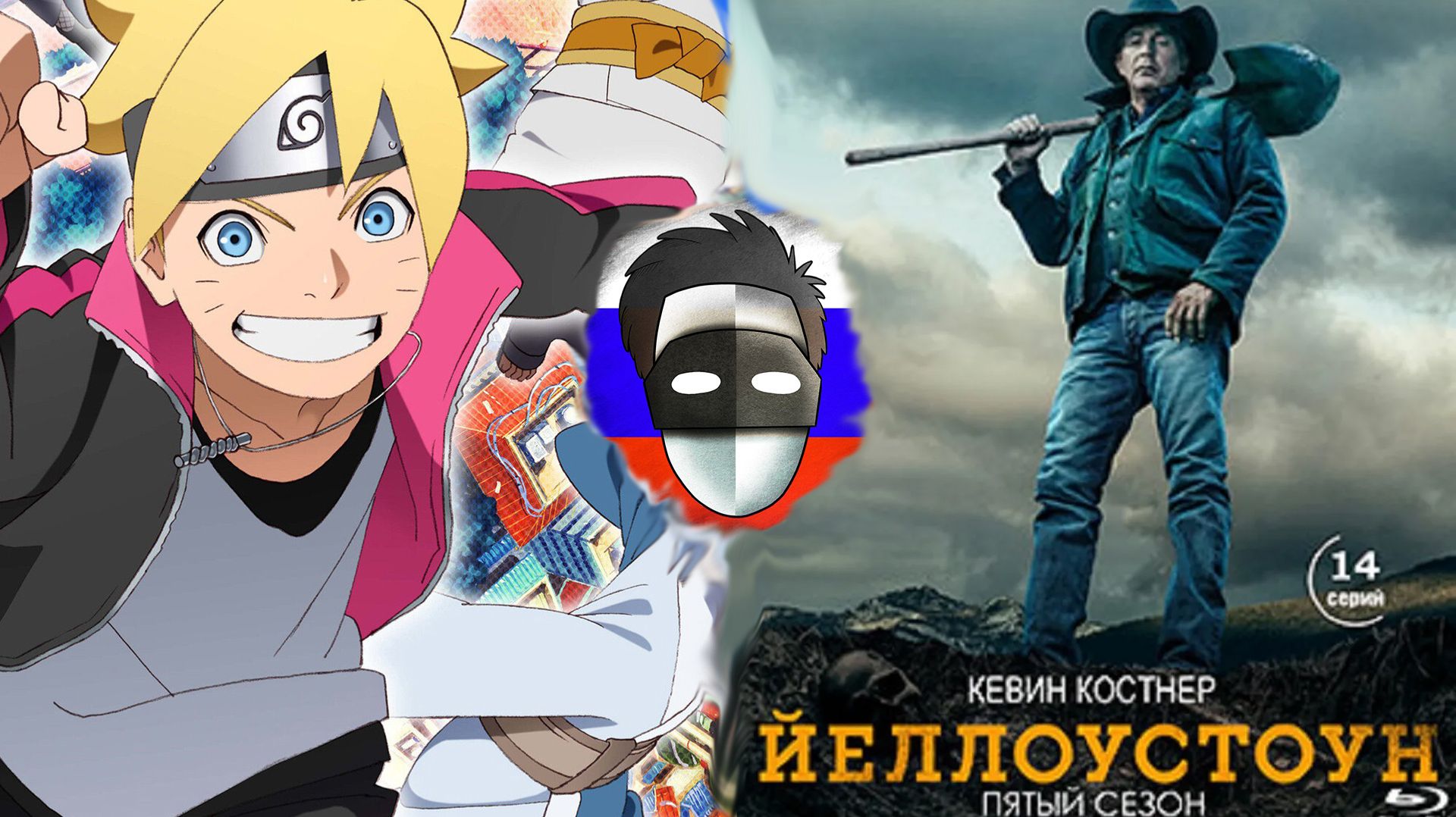 КИНОСТРИМ Йеллоустоун Боруто и др