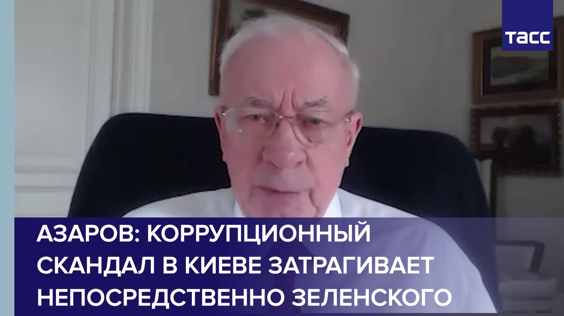 Азаров: коррупционный скандал в Киеве затрагивает непосредственно Зеленского