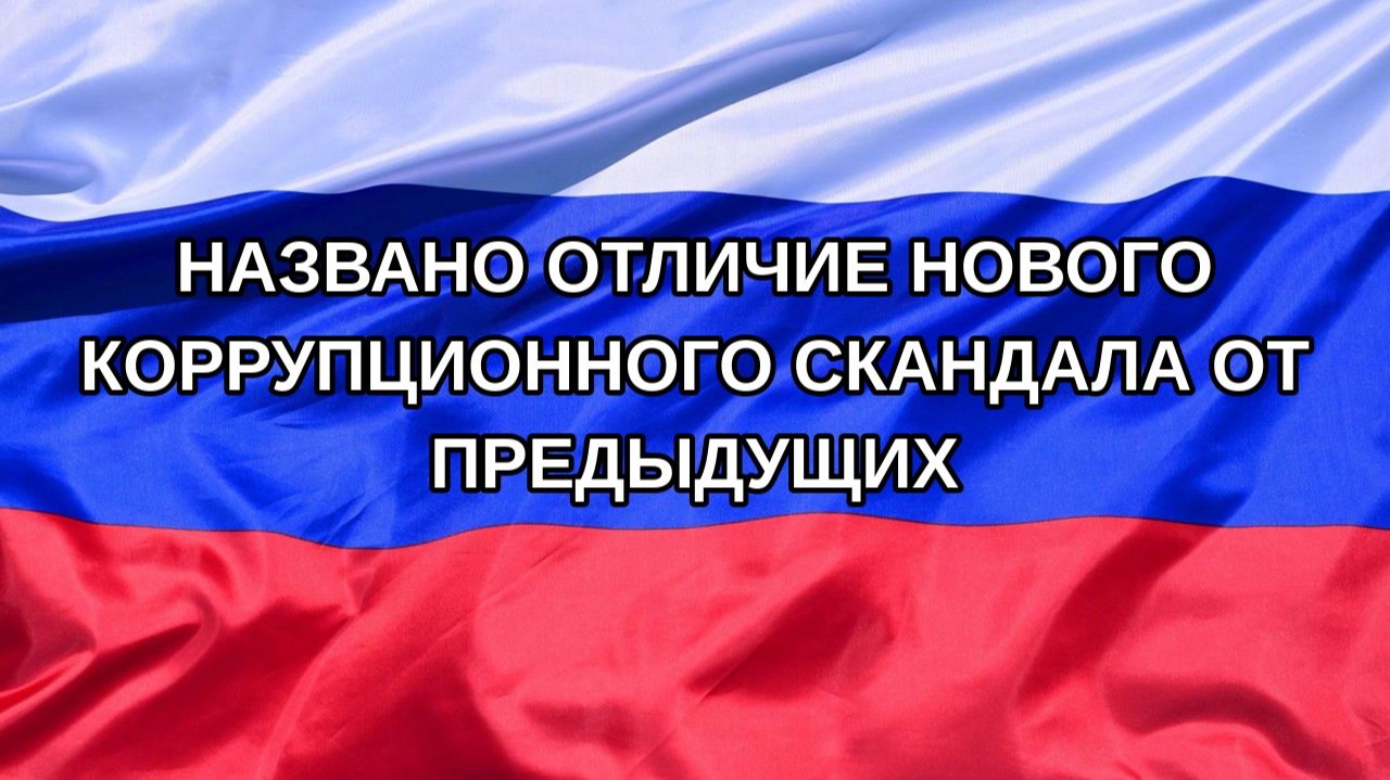 Н. РФ Названо отличие нового коррупционного скандала от предыдущих
