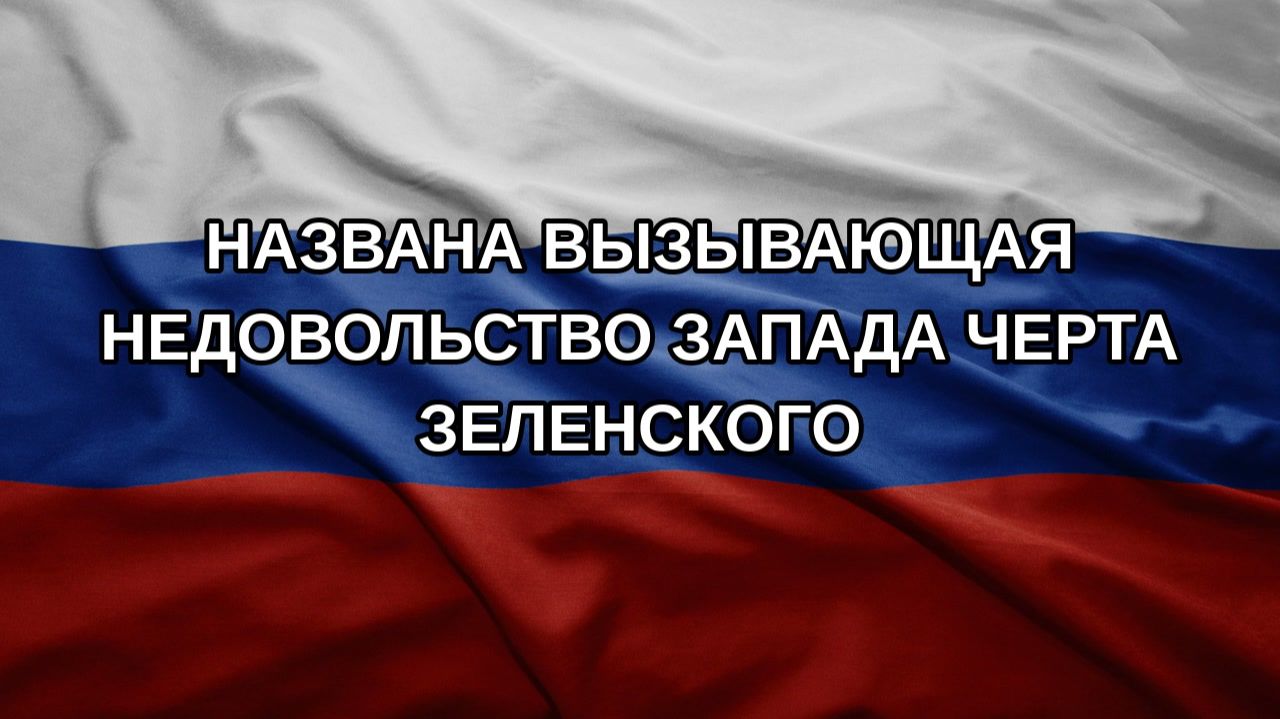 Названа вызывающая недовольство Запада черта Зеленского