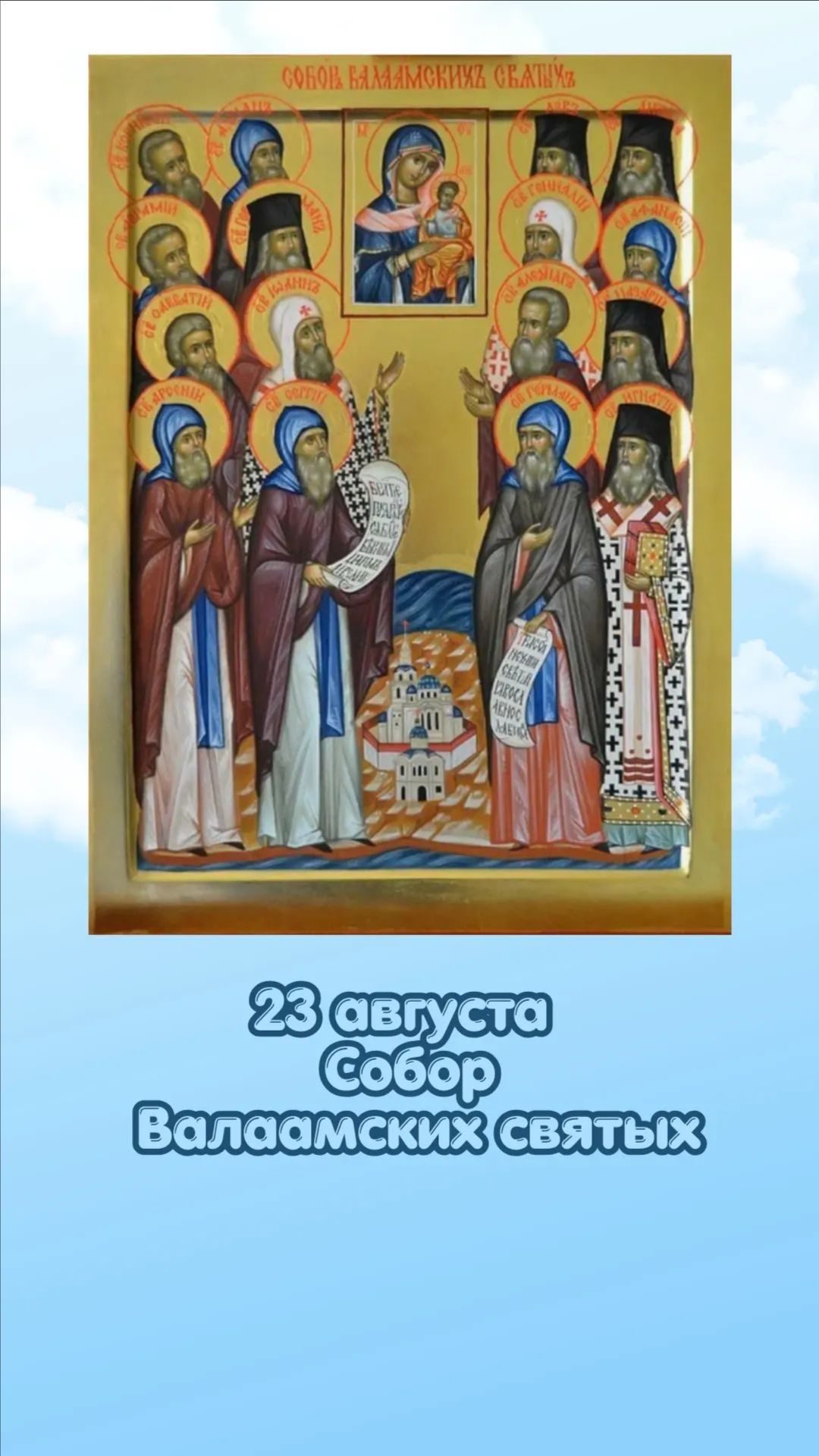 23 августа Собор Валаамских святых