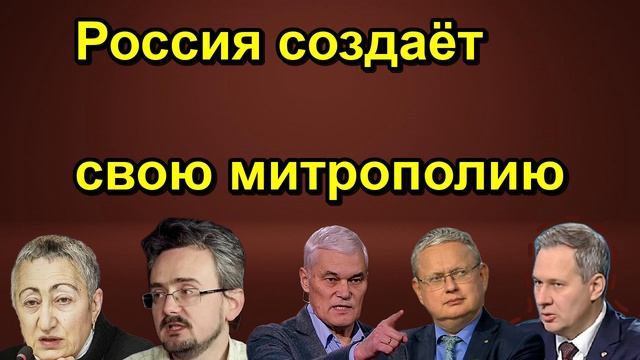 Россия создаёт свою митрополию