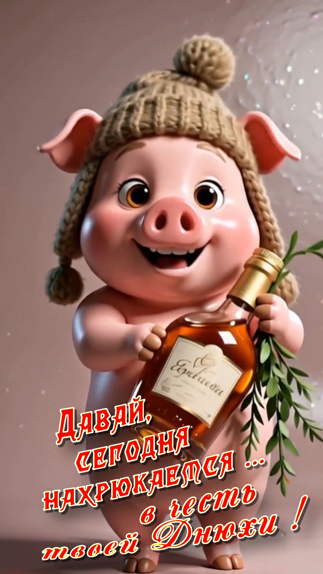 с дНЮХОЙ !