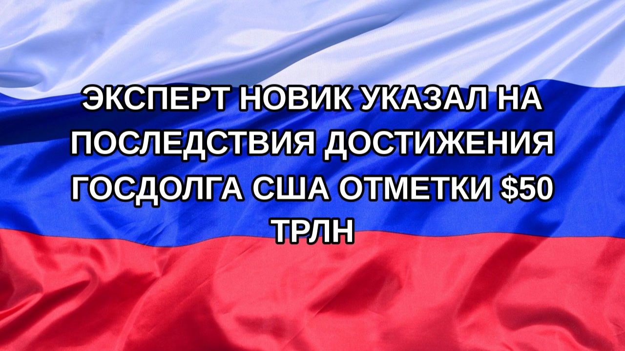 Н. РФ Эксперт Новик указал на последствия достижения госдолга США отметки 50 трлн