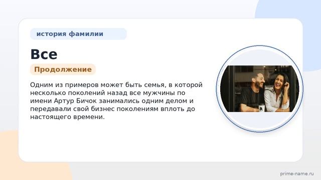 Все об истории фамилии Бичок: происхождение значения и правильное склонение
