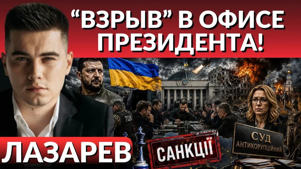 ЛАЗАРЕВ Александр. ТРАГЕДИЯ УДАРА- пора остановиться. Взрыв в Офисе Президента. САНКЦИИ на Ма