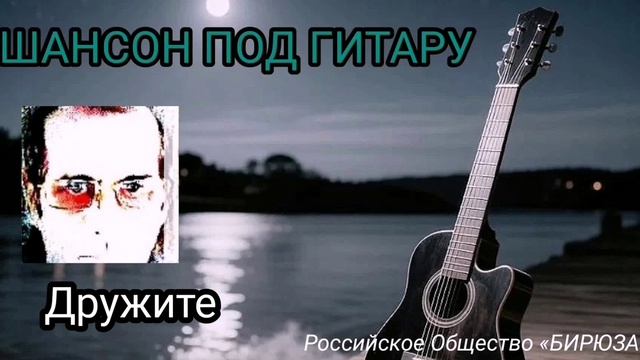 Дружите