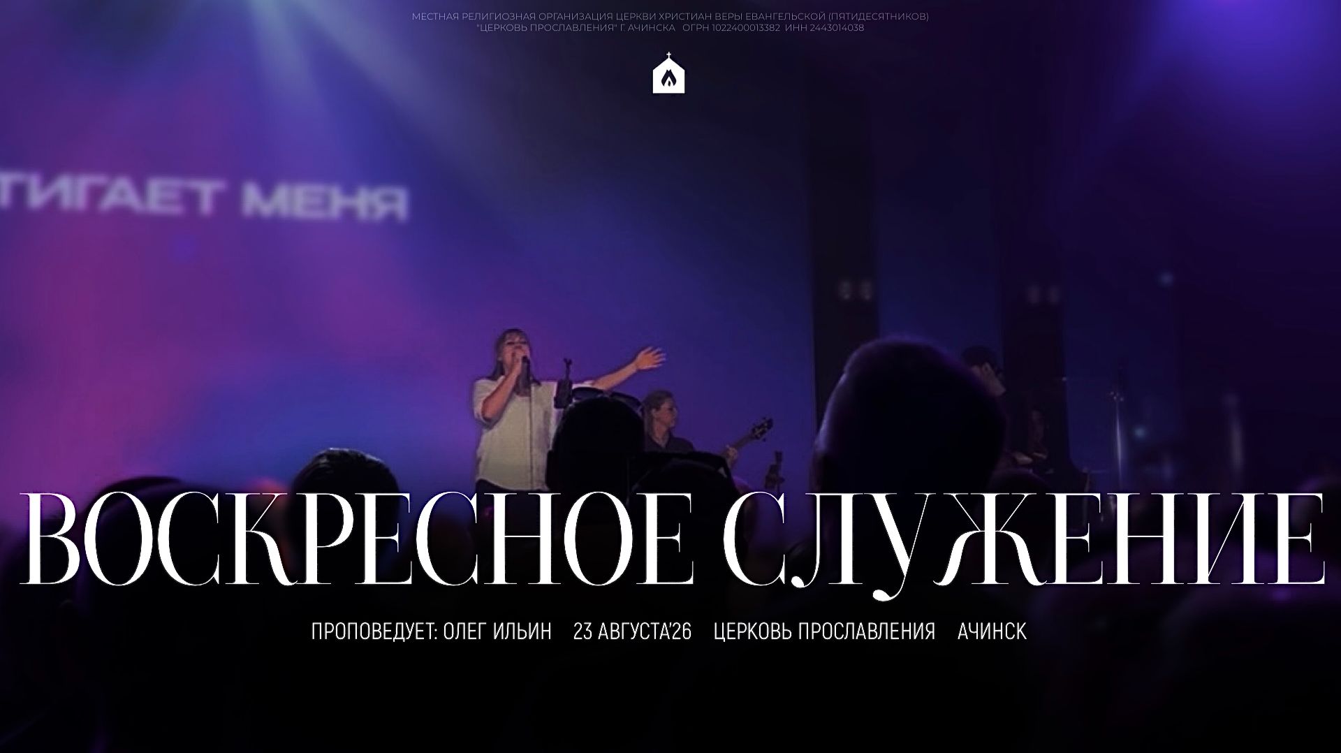 Воскресное служение 23.08.2026 l Прославление. Ачинск