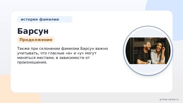 Фамилия Барсун: происхождение значение и склонение