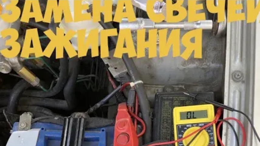 Замена свечей зажигания.Проверка новых и старых свечейстоит ли менять?