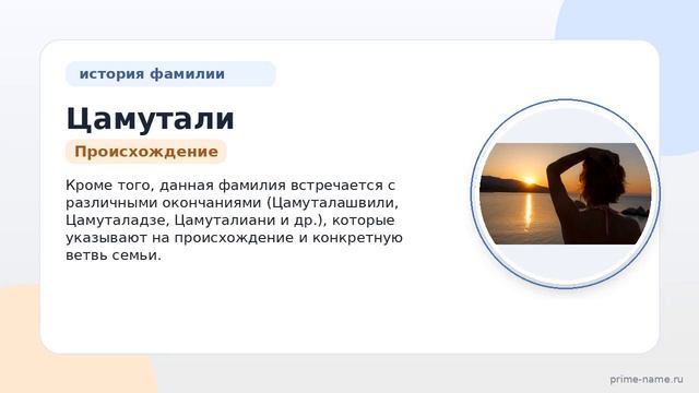 История фамилии Цамутали: происхождение значение и особенности склонения