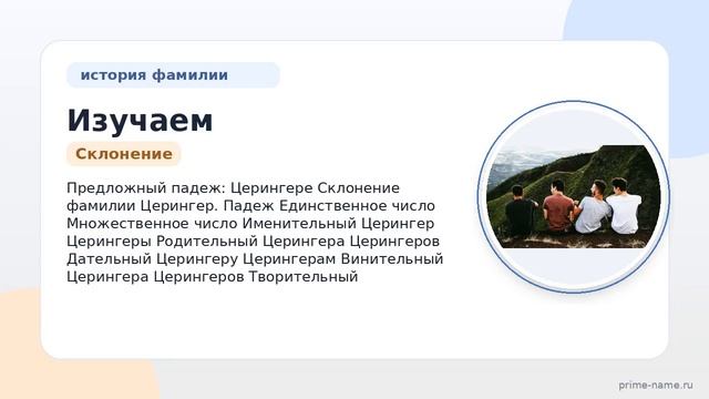 Изучаем фамилию Церингер: происхождение история и правила склонения этой фамилии