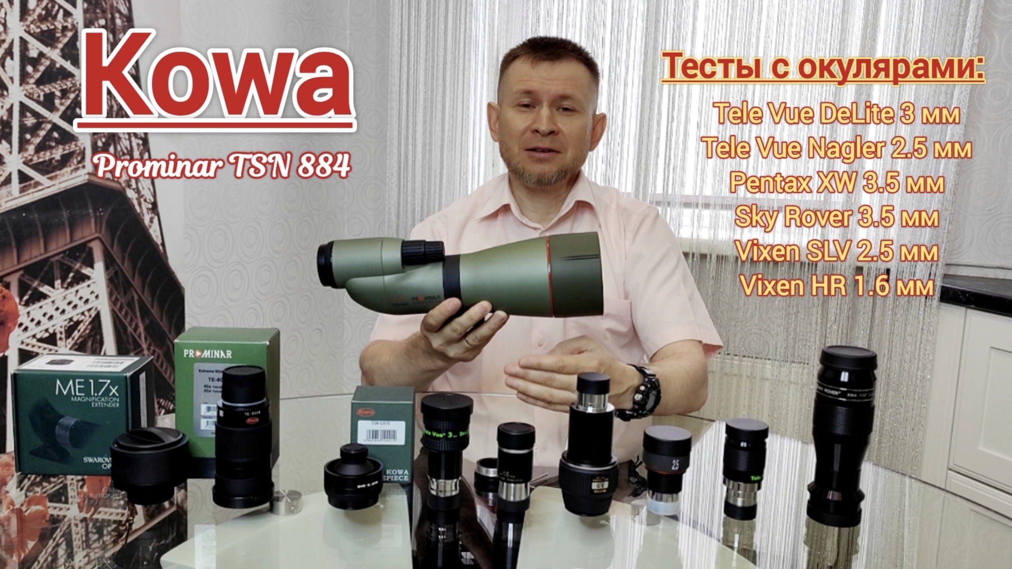 Kowa TSN-884, тесты с астрономическими окулярами Tele Vue; Pentax XW; Sky Rover; Vixen HR, SLV