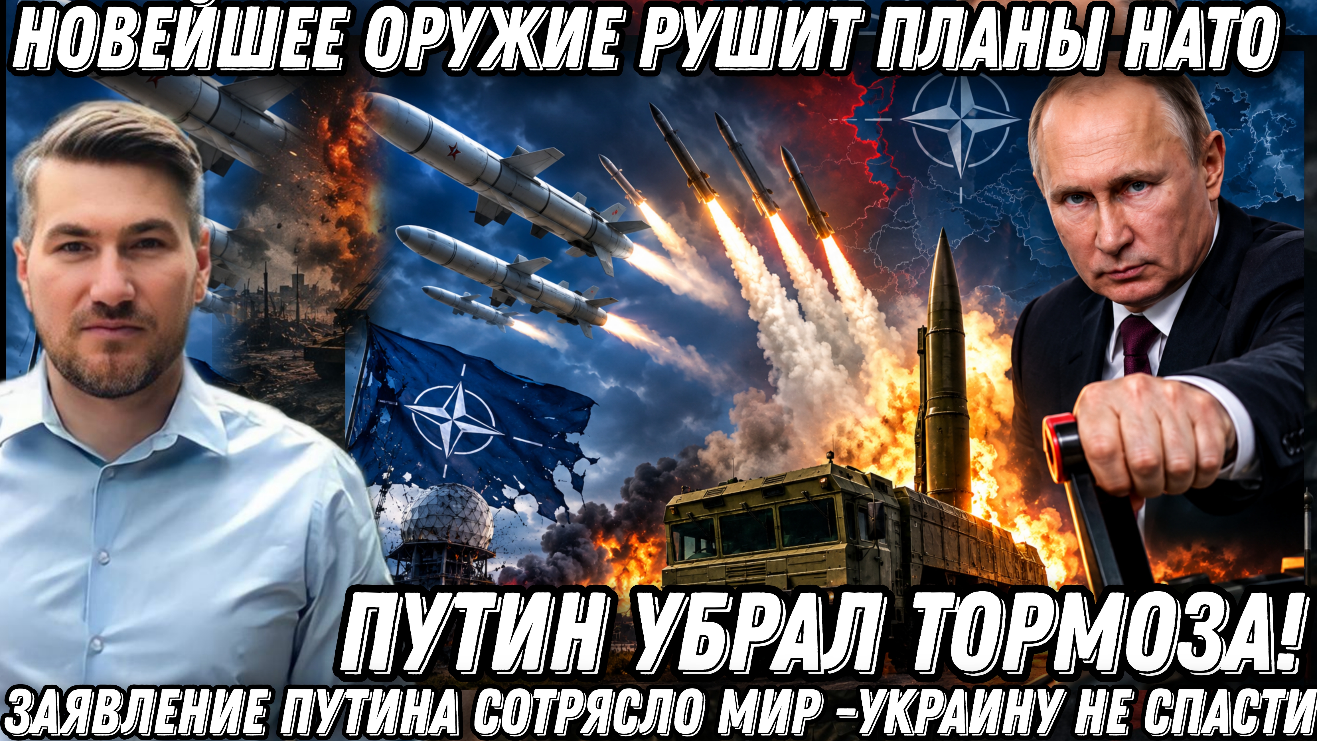 Путин убрал тормоза! Новейшее оружие рушит планы НАТО. Залповые удары Искандеров и Х-101