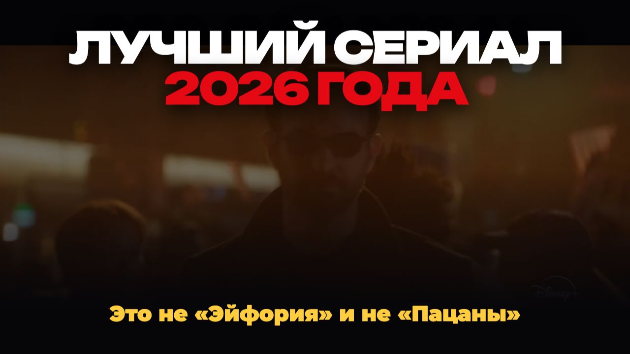 ТОП-10 сериалов 2026
