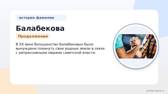 Фамилия Балабекова: происхождение значение и склонение