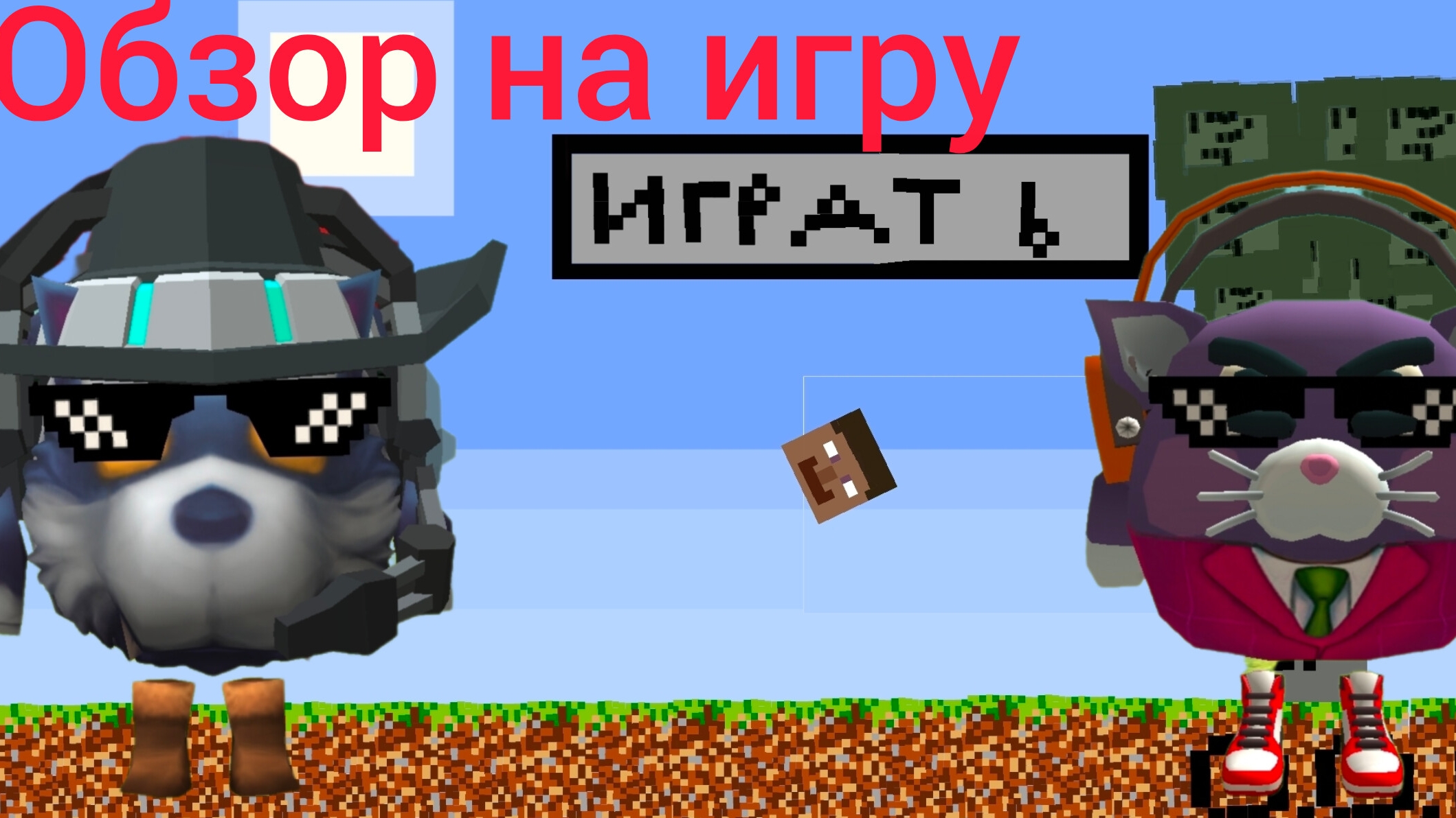 Обзор на игру Лёха-Майн от Лёхи сигмы