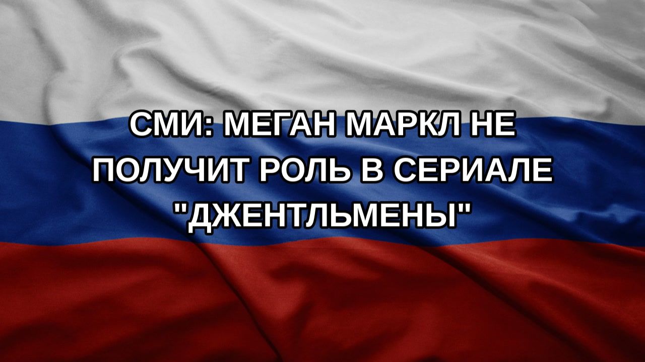 СМИ: Меган Маркл не получит роль в сериале Джентльмены