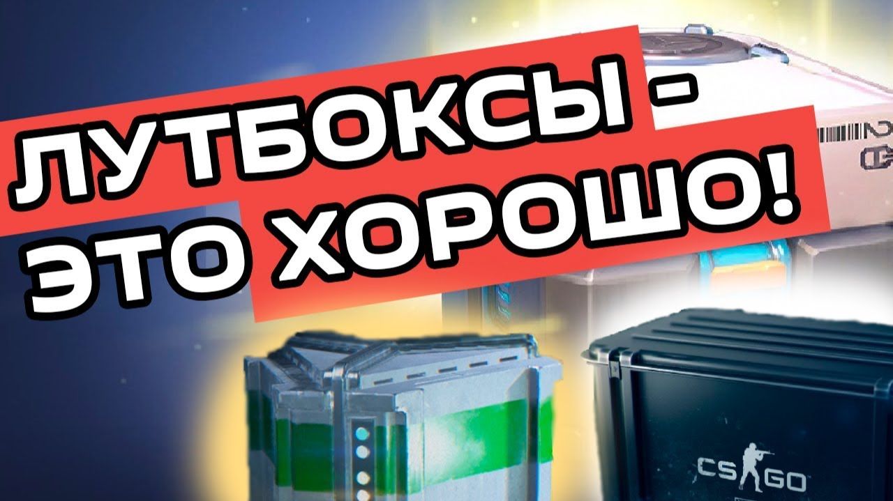 Как появились лутбоксы  Как они могут помочь индустрии БУЛДЖАТь