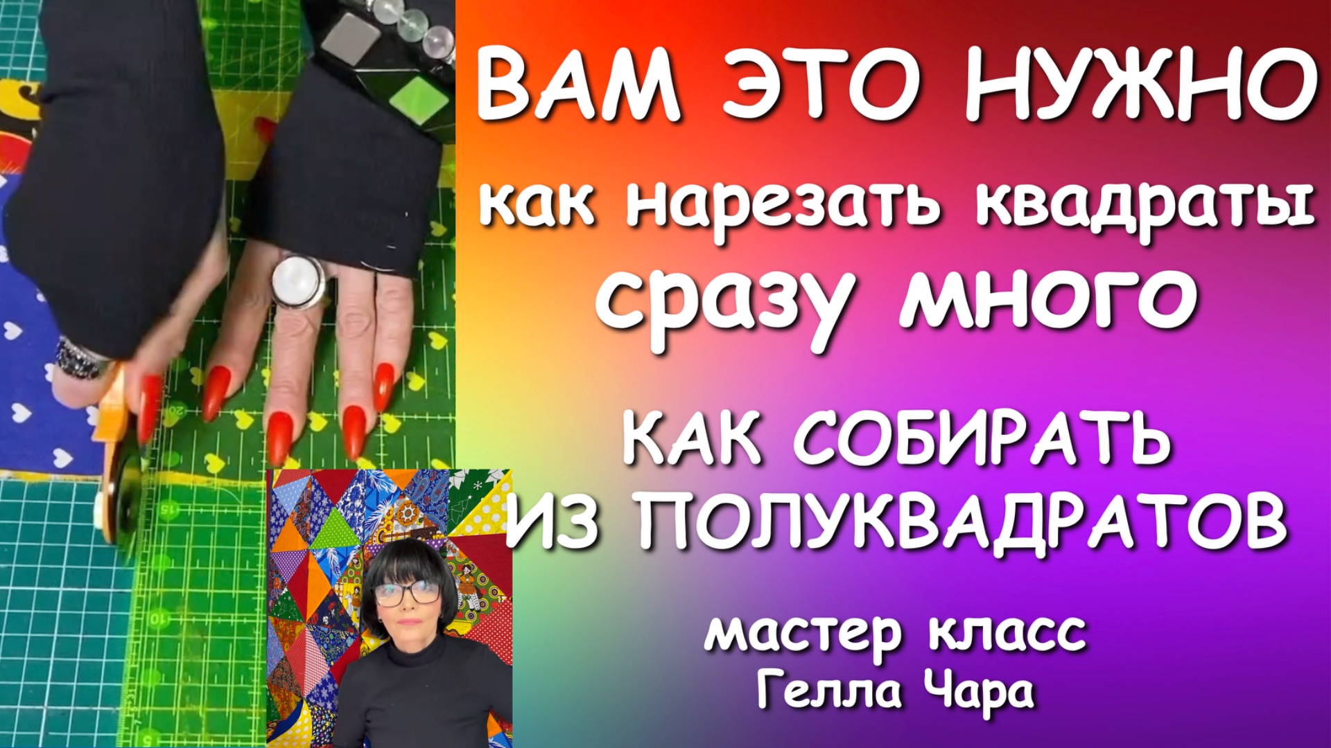 ВАМ ЭТО НУЖНО ПЭЧВОРК ДЛЯ НАЧИНАЮЩИХ В 2х ЧАСТЯХ ЗАГОТОВКА КВАДРАТОВ СБОРКА БЛОКОВ  тд Гелла Чара