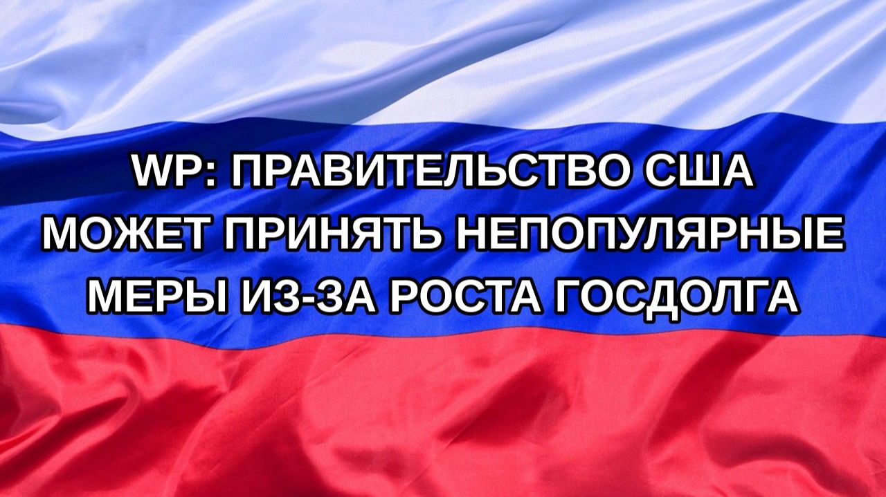 |Н. РФ| WP: правительство США может принять непопулярные меры из-за роста госдолга