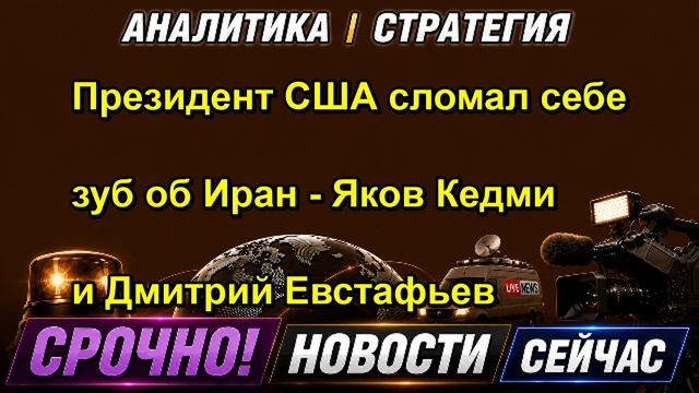 Президент США сломал себе зуб об Иран Яков Кедми и Дмитрий Евстафьев