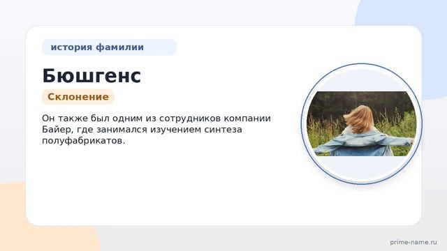 Узнайте все о фамилии Бюшгенс: история происхождение значение и правильное склонение!