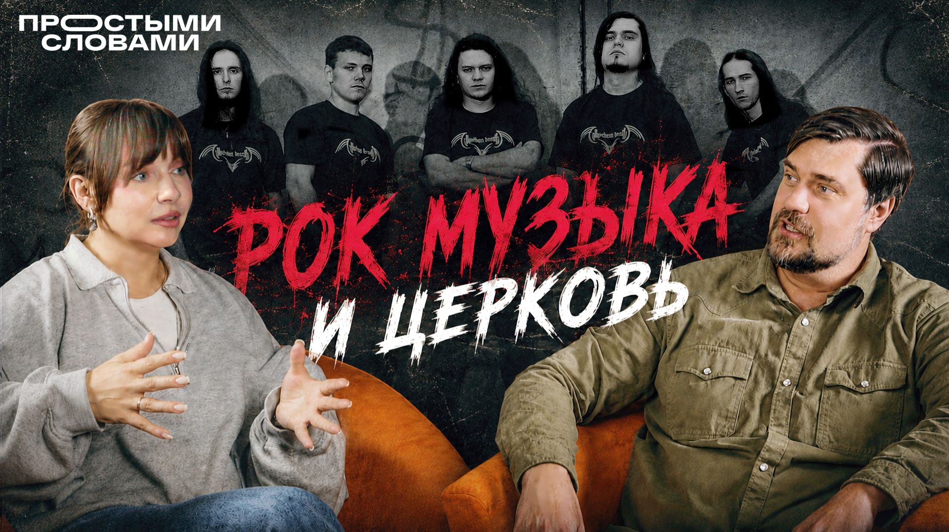Рок музыка и Церковь / От создания метал команды до лидера поклонения в Церкви