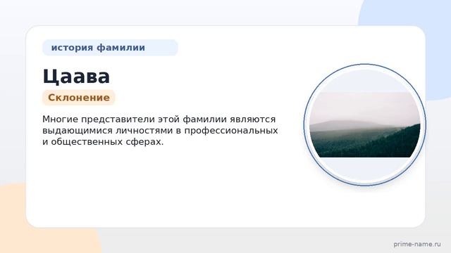 Фамилия Цаава: происхождение значение и склонение