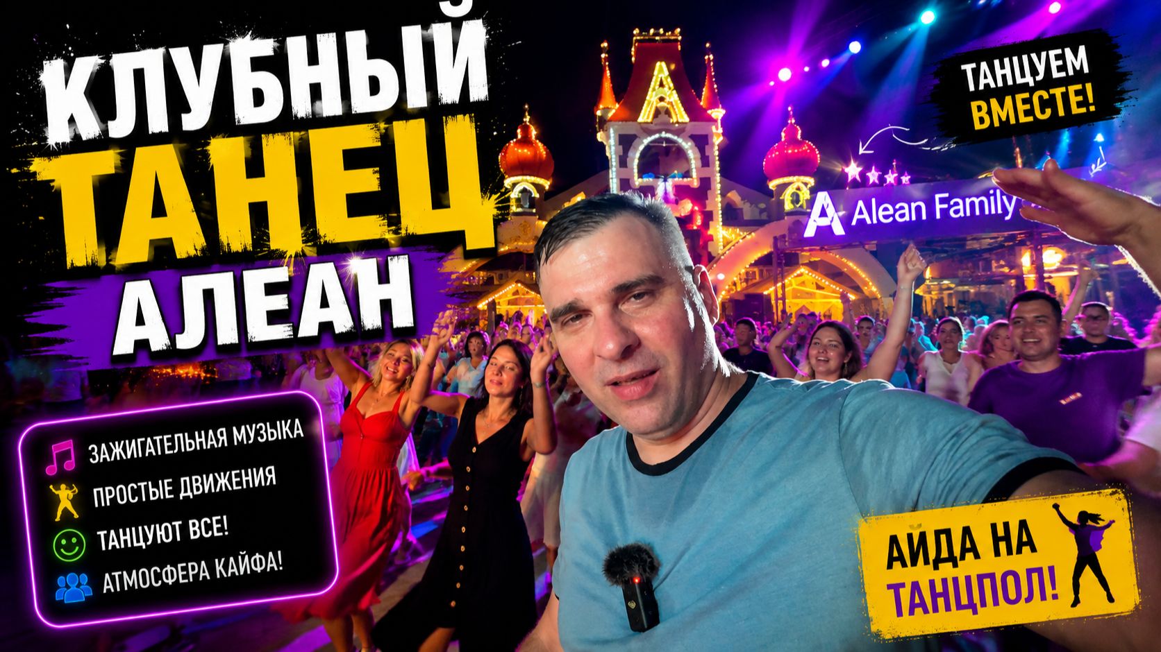 Клубный танец Алеан