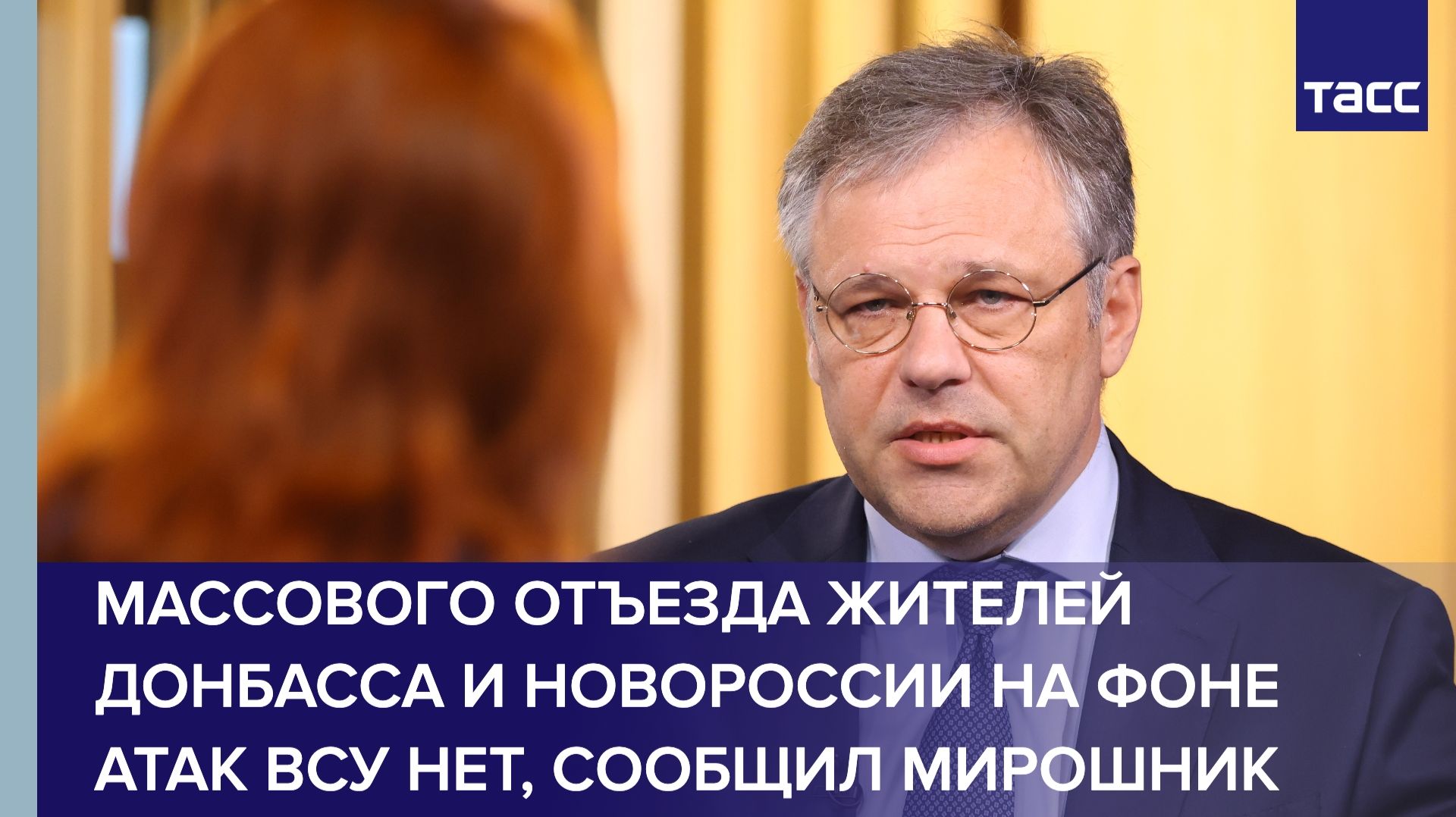 Массового отъезда жителеи Донбасса и Новороссии на фоне атак ВСУ нет сообщил Мирошник