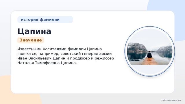 Фамилия Цапина: происхождение значение и склонение