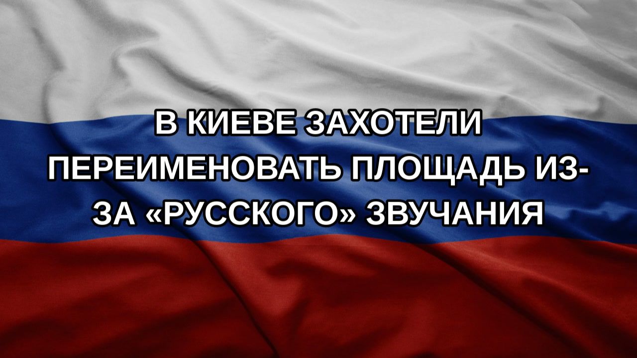 В Киеве захотели переименовать площадь из-за русского звучания