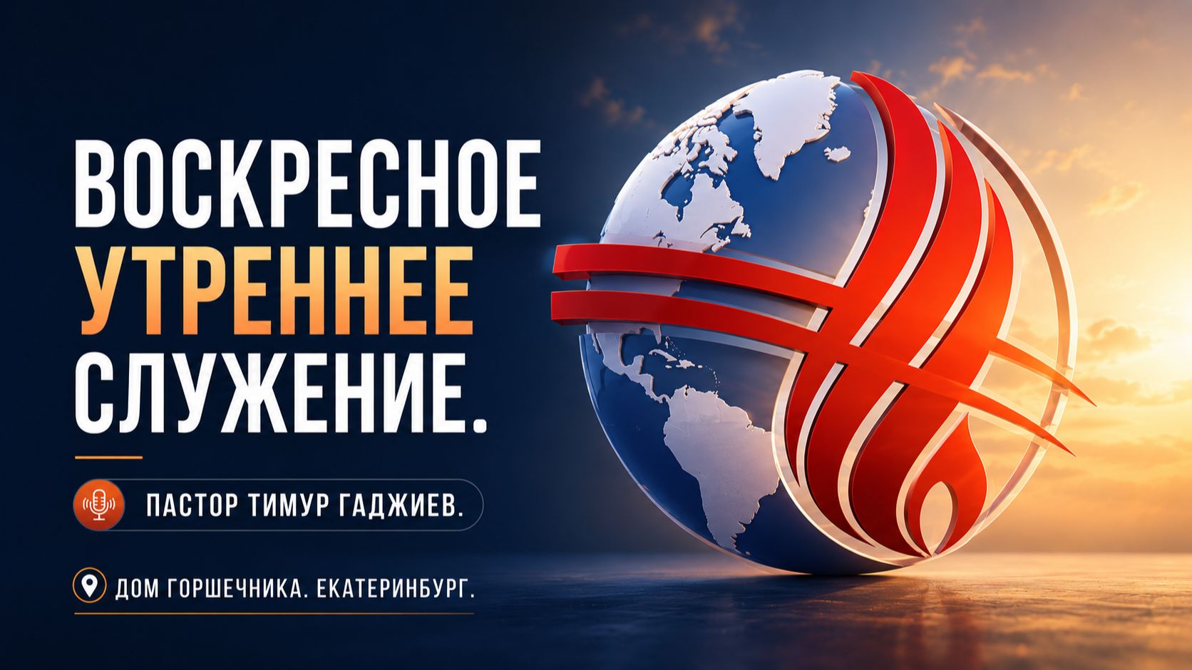 Воскресное утреннее служение. Пастор Тимур Гаджиев.