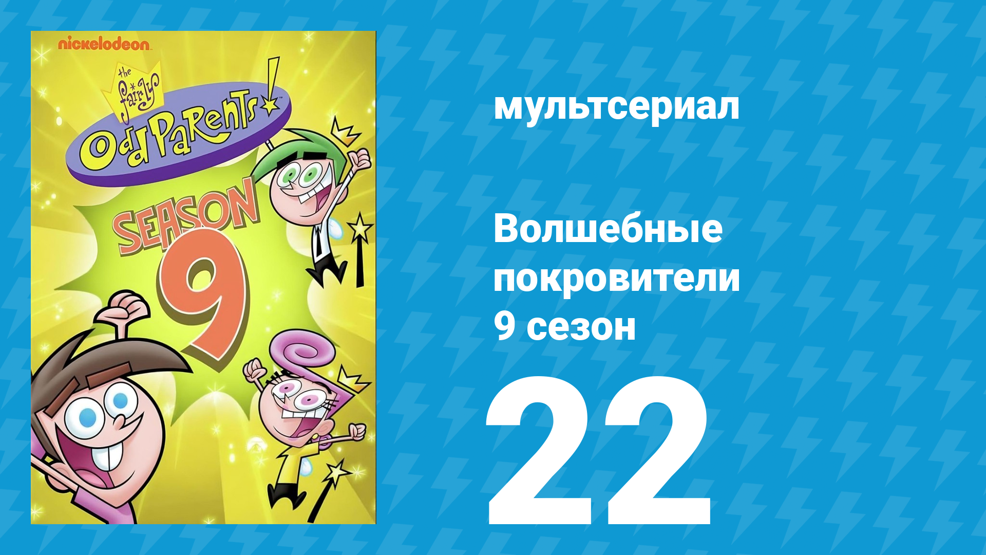 Волшебные покровители 9 сезон 22 серия (мультсериал, 2013)