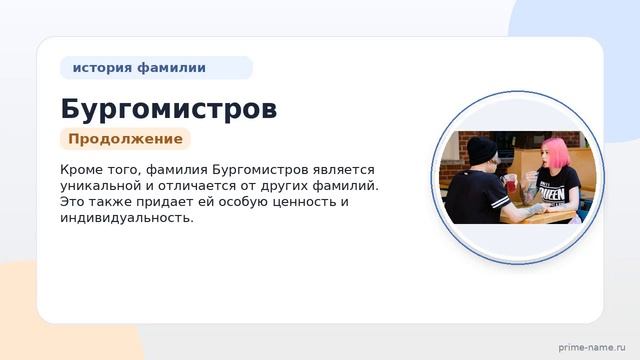 Фамилия Бургомистров: происхождение значение и склонение