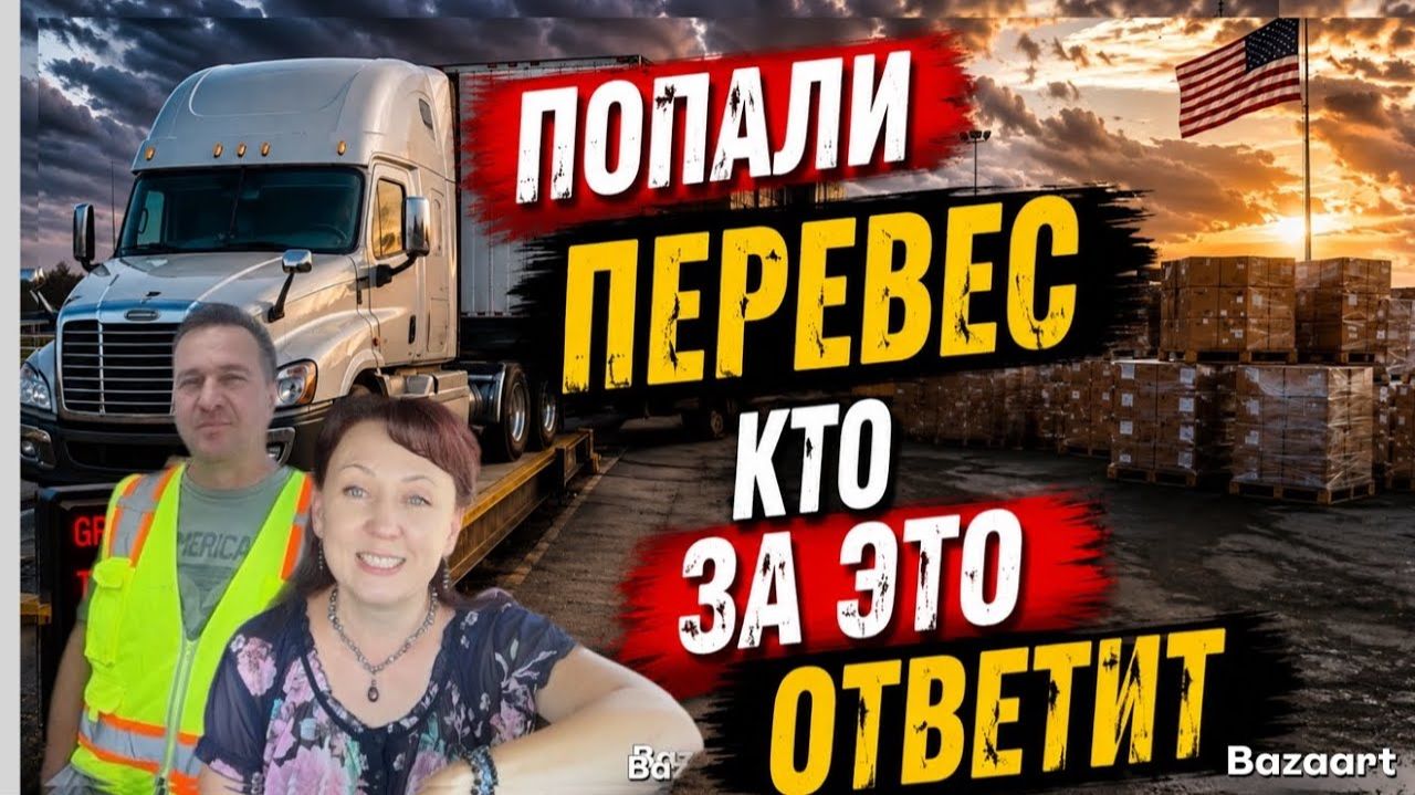КАК ВЫЖИВАЮТ РУССКОЯЗЫЧНЫЕ ДАЛЬНОБОЙЩИКИ В КАНАДЕ: Таких проблем у нас ещё не былоДальнобой по США