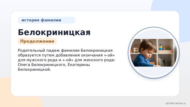 Фамилия Белокриницкая: происхождение значение и склонение