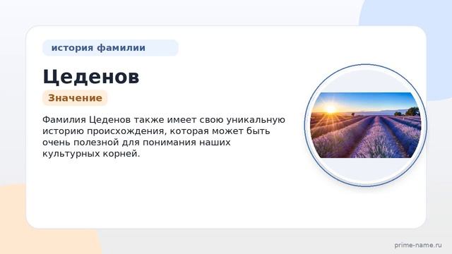 Фамилия Цеденов: происхождение значение и склонение