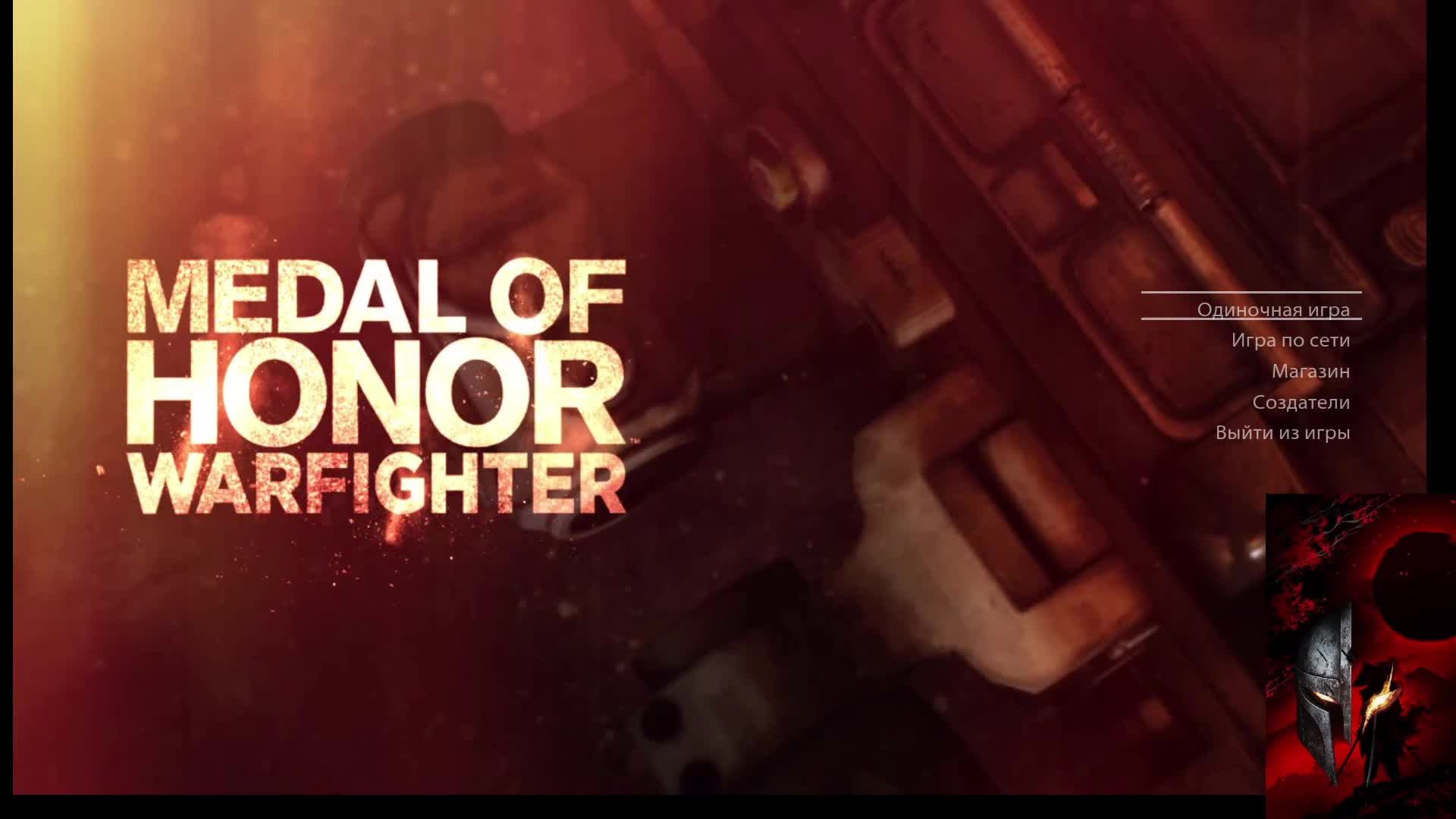 ✅День???. Medal Of Honor Warfighter👌. От простого сложному... проходим компанию😁😜