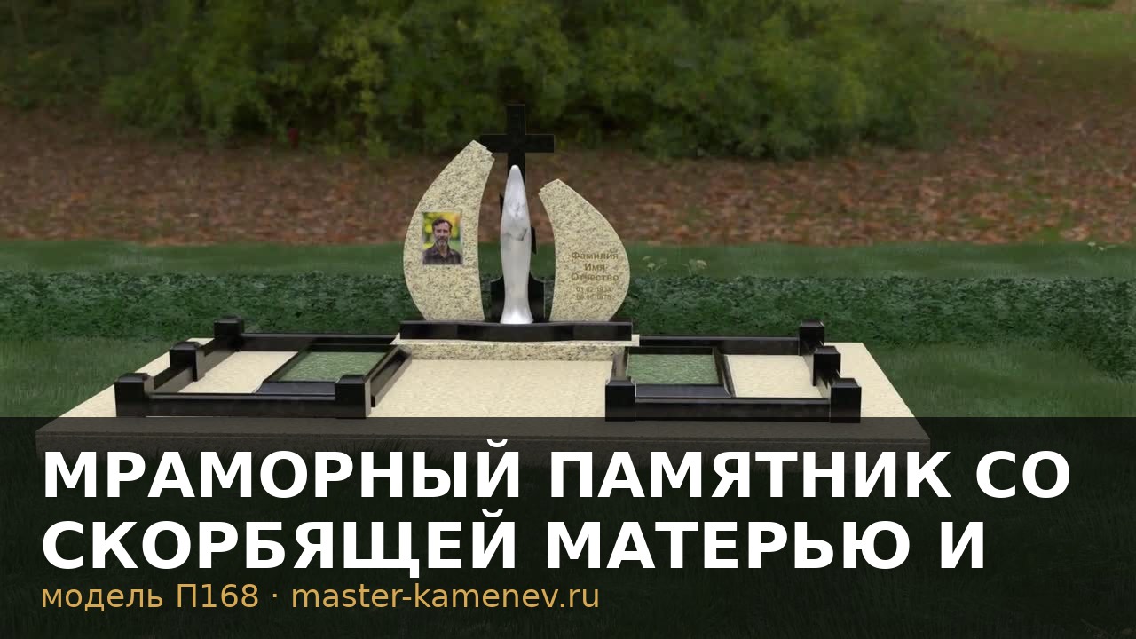 Мраморный памятник со скорбящей матерью и крестом  П168