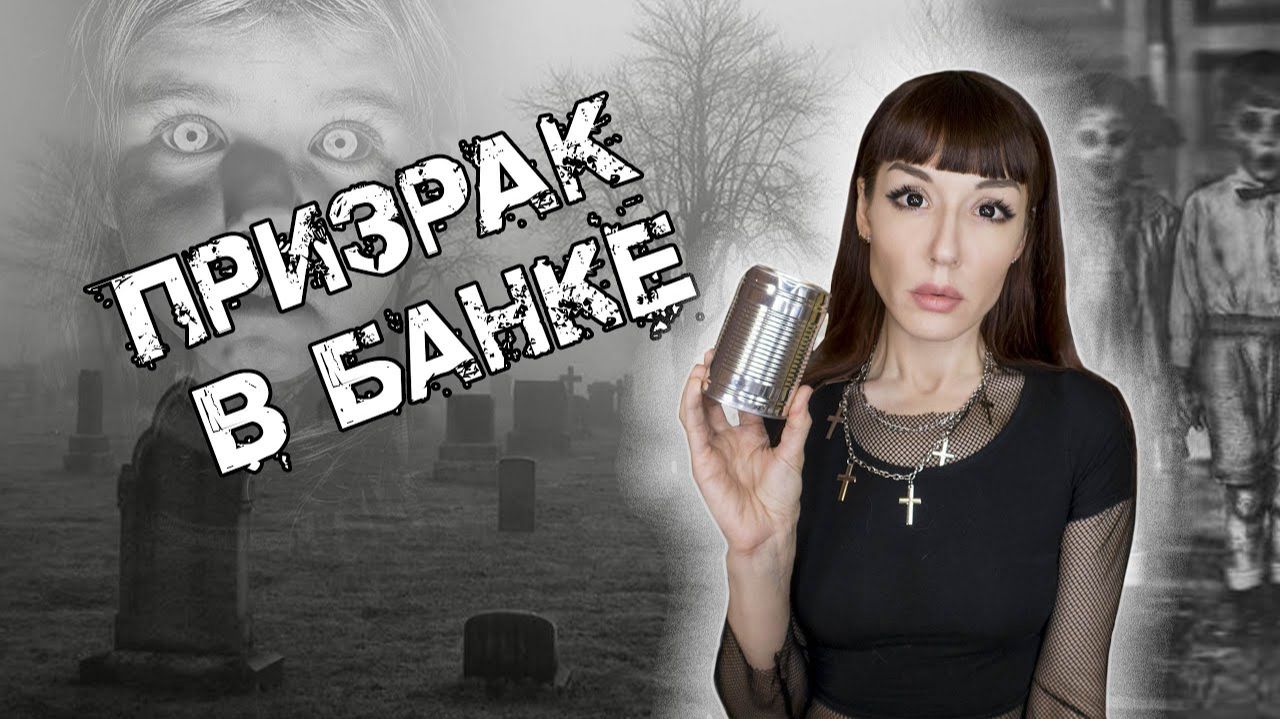 Вьетнамская МИСТИЧЕСКАЯ ИГРА   Ма Лон или привидение в консервной банке игры_в_темноте