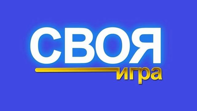 Своя игра 23.08.2026 обзор передачи