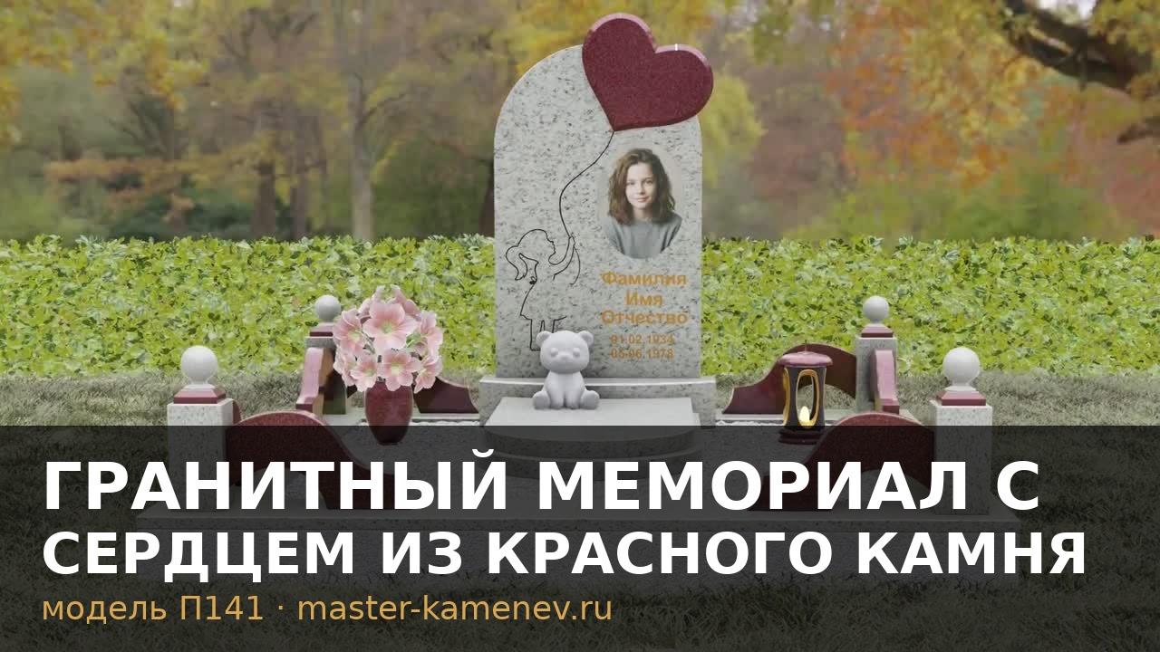 Гранитный мемориал с сердцем из красного камня  П141