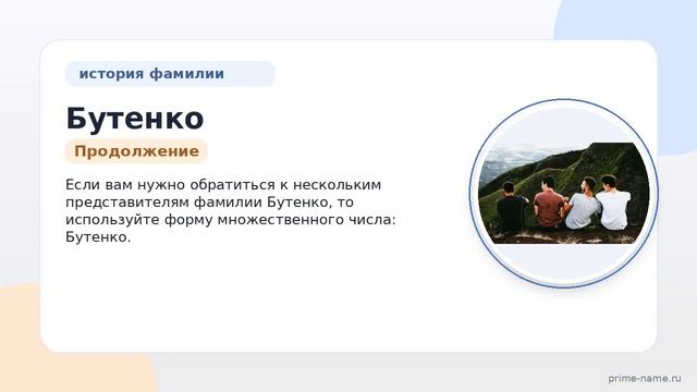 Раскрываем тайны происхождения и склонения фамилии Бутенко: все что вы хотели узнать