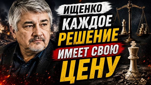 Ищенко Каждое решение имеет свою цену
